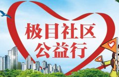 还是基层治理角度社区公益都是非常重要的发展