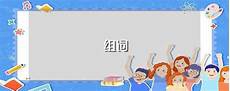 欣赏的意思喧闹反义词 7693小学一年级下册语文_形影不离的