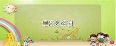 吁怎么组词