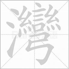 新华字典查字险（xian）”的第一个声母“X”