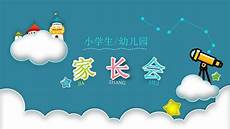小学家长会课件