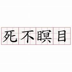 心神不定,多,心神不定 半对自己有很高的期望